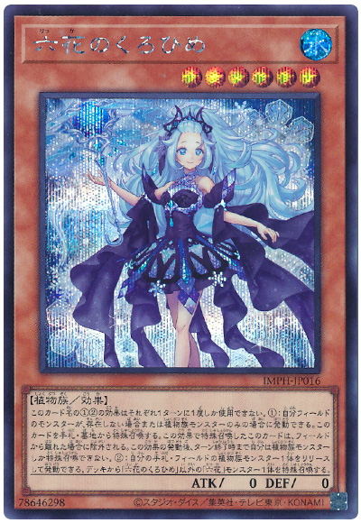 遊戯王 六花のくろひめ[IMPH(1307)][IMPH-JP016][シク]