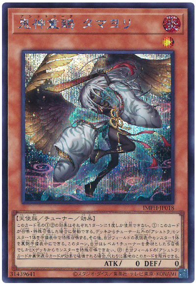 遊戯王 鬼神童鵄 タマヨリ[IMPH(1307)][IMPH-JP018][シク]