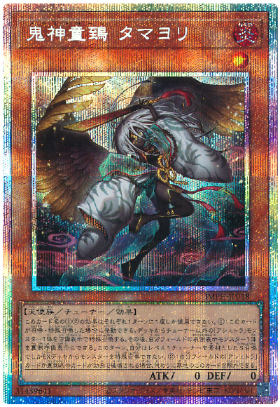遊戯王 鬼神童鵄 タマヨリ[IMPH(1307)][IMPH-JP018][プリシク]
