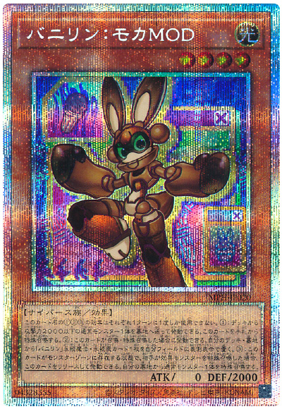 遊戯王 バニリン:モカMOD[IMPH(1307)][IMPH-JP020][プリシク]