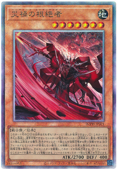 遊戯王 災禍の根絶者[IMPH(1307)][IMPH-JP021][アルティメット]