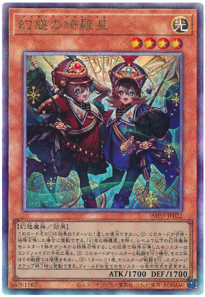 遊戯王 幻惑の綺羅星[IMPH(1307)][IMPH-JP022][アルティメット]