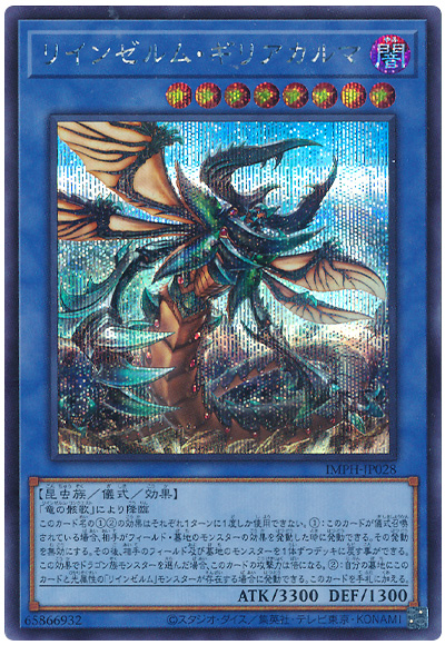 遊戯王 リインゼルム・ギリアカルマ[IMPH(1307)][IMPH-JP028][シク]
