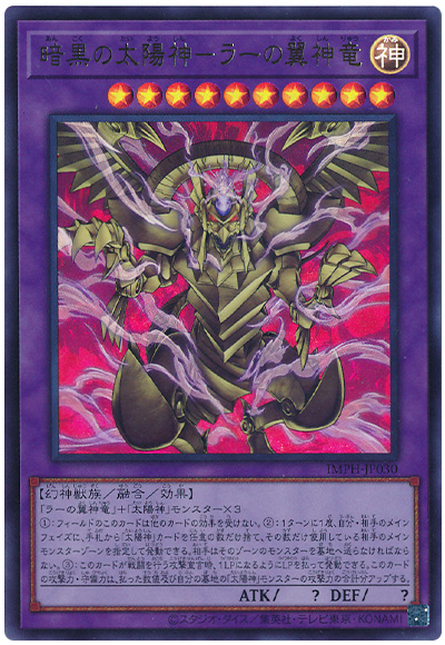 遊戯王 暗黒の太陽神-ラーの翼神竜[IMPH(1307)][IMPH-JP030][ウルトラ]