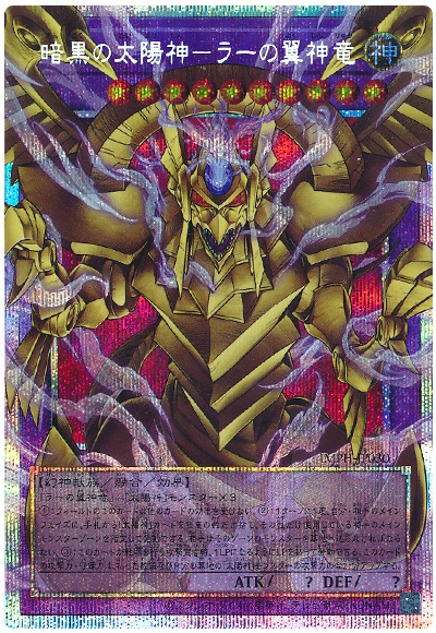 遊戯王 暗黒の太陽神-ラーの翼神竜[IMPH(1307)][IMPH-JP030][オバフレプリシク]