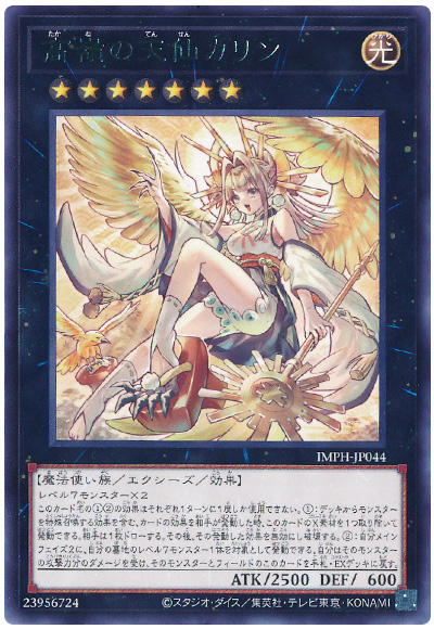 遊戯王 高嶺の天仙カリン[IMPH(1307)][IMPH-JP044][レア]