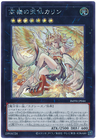 遊戯王 高嶺の天仙カリン[IMPH(1307)][IMPH-JP044][シク]