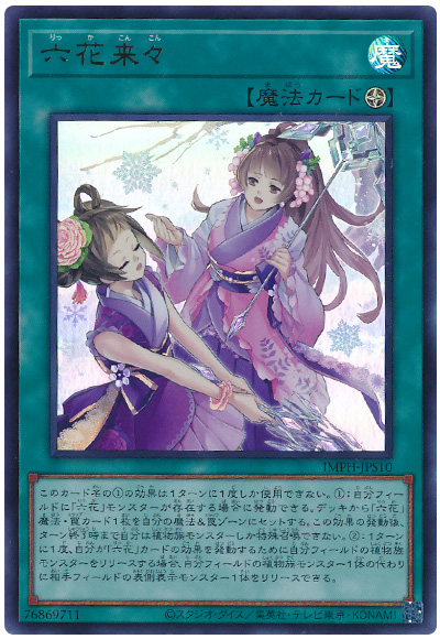 遊戯王 六花来々[IMPH(1307)][IMPH-JPS10][ウルトラ]