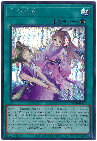 遊戯王 六花来々[IMPH(1307)][IMPH-JPS10][シク]