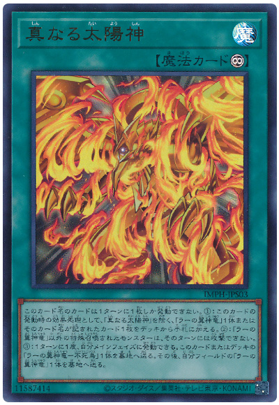 遊戯王 真なる太陽神[IMPH(1307)][IMPH-JPS03][ウルトラ]