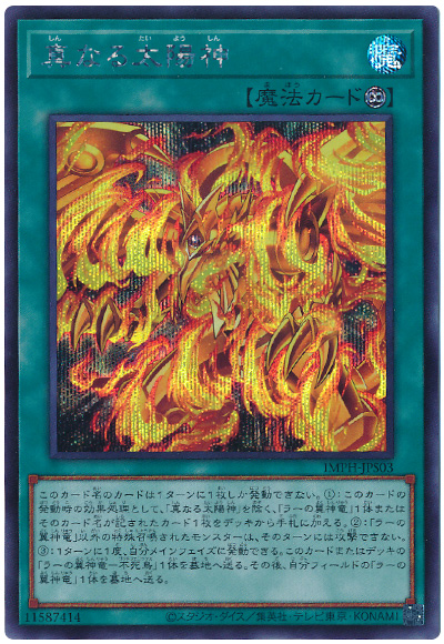 遊戯王 真なる太陽神[IMPH(1307)][IMPH-JPS03][シク]