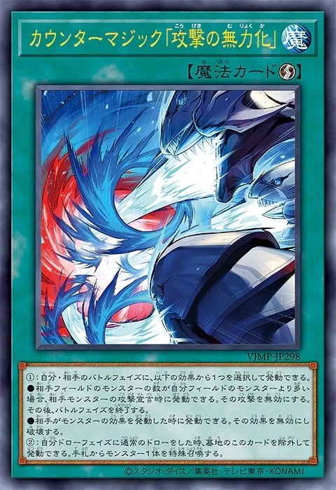 カウンターマジック「攻撃の無力化」