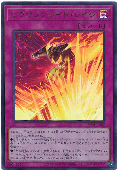 遊戯王 サラマングレイト・レイジ[IMPH(1307)][IMPH-JPS07][ウルトラ]