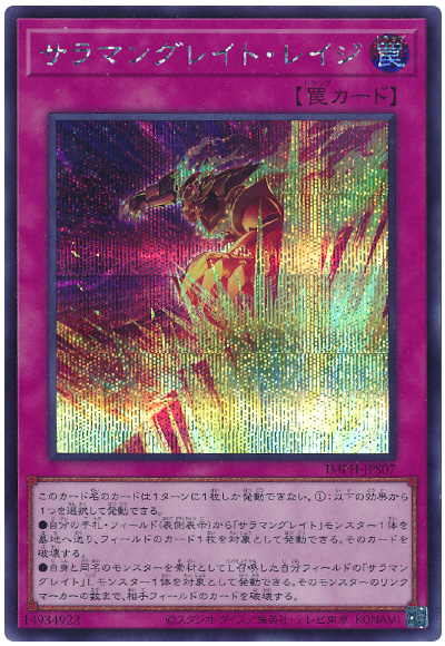 遊戯王 サラマングレイト・レイジ[IMPH(1307)][IMPH-JPS07][シク]